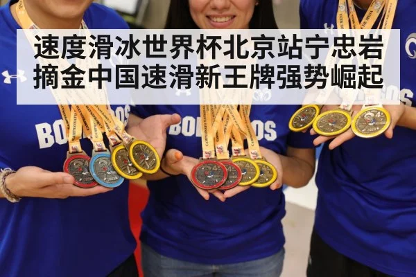 速度滑冰世界杯北京站宁忠岩摘金中国速滑新王牌强势崛起