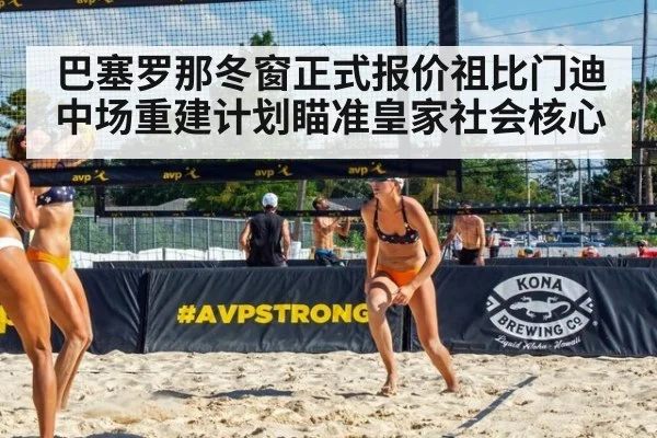 巴塞罗那冬窗正式报价祖比门迪 中场重建计划瞄准皇家社会核心