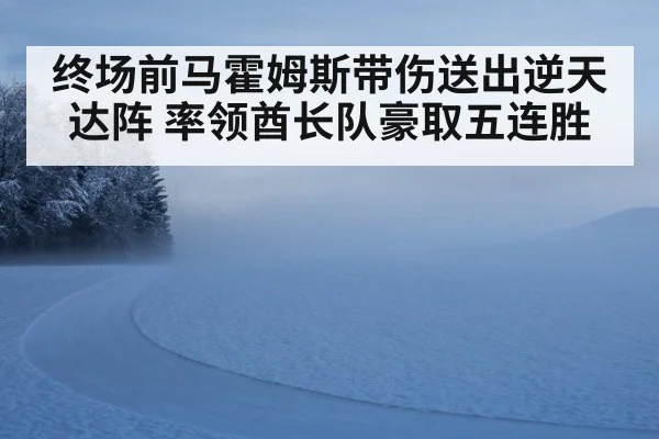 终场前马霍姆斯带伤送出逆天达阵 率领酋长队豪取五连胜